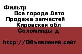 Фильтр 5801592262 New Holland - Все города Авто » Продажа запчастей   . Кировская обл.,Соломинцы д.